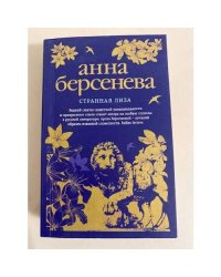 Странная Лиза