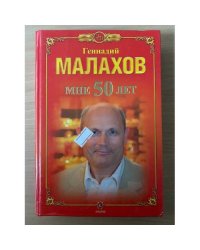 Мне 50 лет