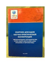 Сборник докладов научно - практической конференции "Международное сотрудничество стран северо-восточной Азии: проблемы и