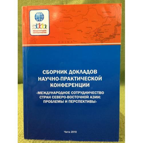 Сборник докладов научно - практической конференции "Международное сотрудничество стран северо-восточной Азии: проблемы и