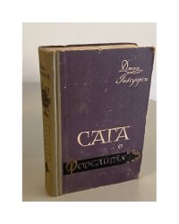 Сага о Форсайтах. Книга 2