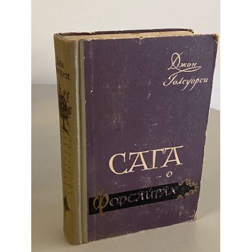 Сага о Форсайтах. Книга 2