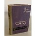 Сага о Форсайтах. Книга 2