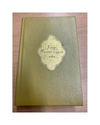 Книга Тысячи и одной ночи. В 8 томах. Том 5. Ночи 435 - 606