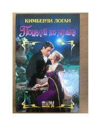 Поцелуй во мраке