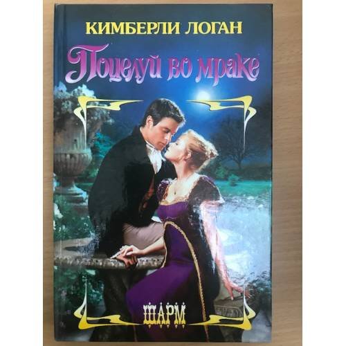 Поцелуй во мраке