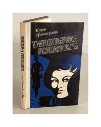 Таинственная незнакомка