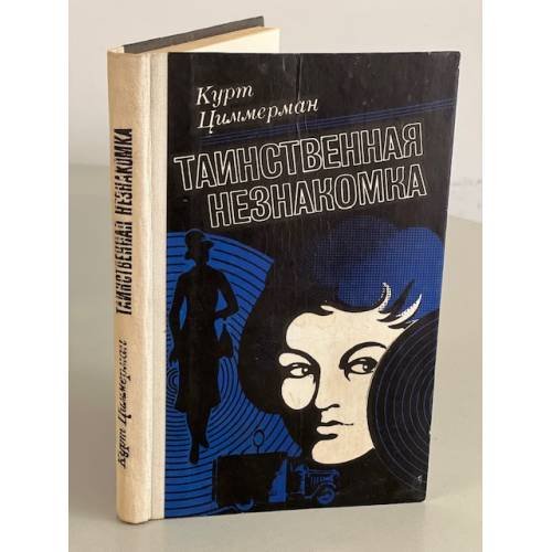 Обложка книги «Таинственная незнакомка» — Циммерман Курт