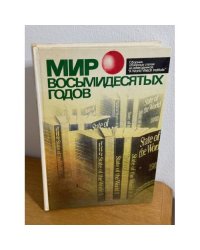 Мир восьмидесятых годов