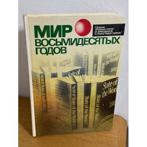 Мир восьмидесятых годов
