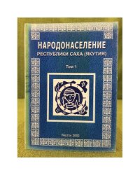 Народонаселение республики Саха (Якутия). Т. 1