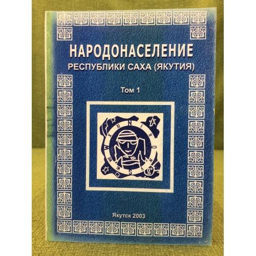 Народонаселение республики Саха (Якутия). Т. 1