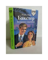 Бакстер. Бесценное сокровище
