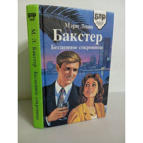 Обложка книги «Бакстер. Бесценное сокровище» — Мэри Линн, ISBN 5743500118