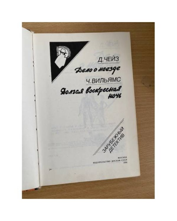 Зарубежный детектив. Дело о наезде. Долгая воскресная ночь