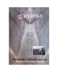 Возьми с собой плеть. Вторая скрижаль завета. Книга 3 (2005)