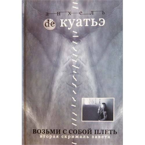 Возьми с собой плеть. Вторая скрижаль завета. Книга 3 (2005)
