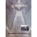 Возьми с собой плеть. Вторая скрижаль завета. Книга 3 (2005)