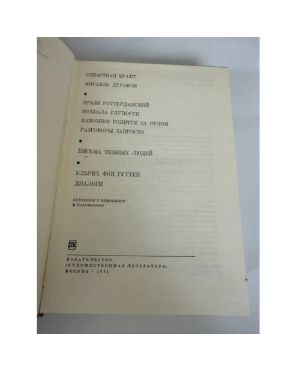 Дополнительное изображение книги «Библиотека всемирной литературы. Корабль дураков. Похвала глупости»