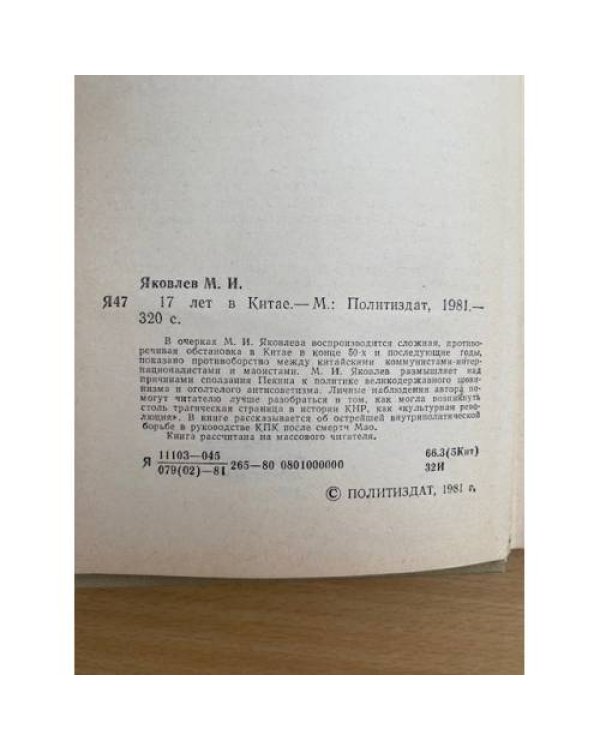 17 лет в Китае