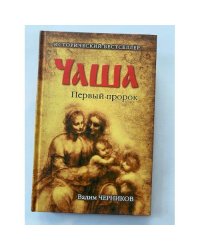 Чаша. Первый пророк