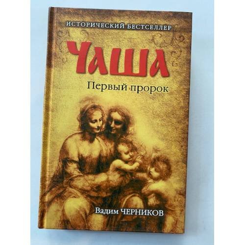 Чаша. Первый пророк