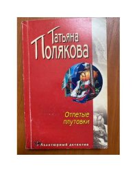 Отпетые плутовки