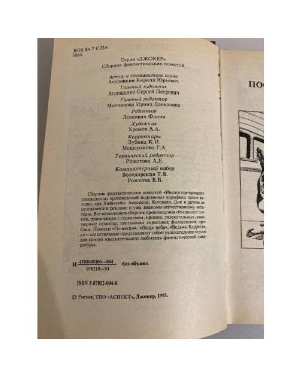 Инспектор-призрак (сборник фантастических повестей). Выпуск 6
