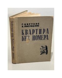 Квартира без номера