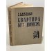 Обложка книги «Квартира без номера» — Имерманис А. Цирулис Г.