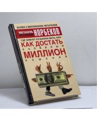 Норбеков М. С. Где зимует кузькина мать