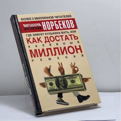 Обложка книги «С. Где зимует кузькина мать» — Норбеков М., ISBN 9785170185139