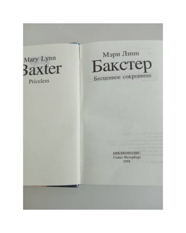 Дополнительное изображение книги «Бакстер. Бесценное сокровище»