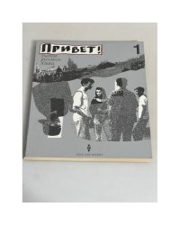Привет! - 1. Учебник русского языка для начинающих / Privet! Hallo!, Bd.1, Lehrbuch für Anfänger