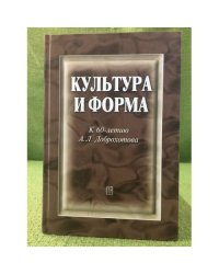 Культура и форма: К 60-летию А.Л. Доброхотова