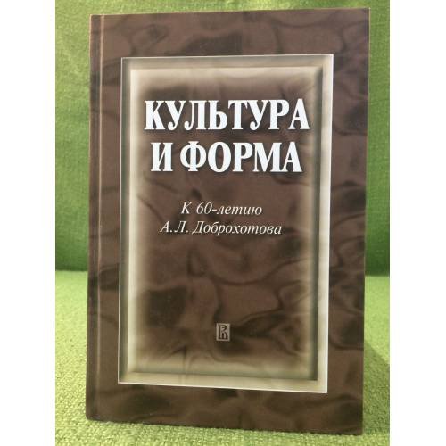Культура и форма: К 60-летию А.Л. Доброхотова