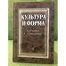 Культура и форма: К 60-летию А.Л. Доброхотова