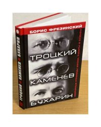 Троцкий, Каменев, Бухарин. Избранные страницы жизни, работы и судьбы