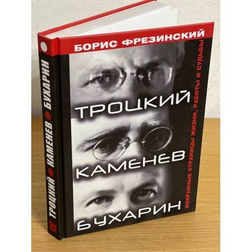 Троцкий, Каменев, Бухарин. Избранные страницы жизни, работы и судьбы