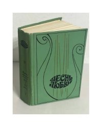 Песнь Любви