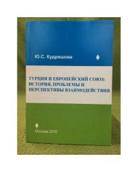 Турция и Европейский союз: история, проблемы и перспективы взаимодействия