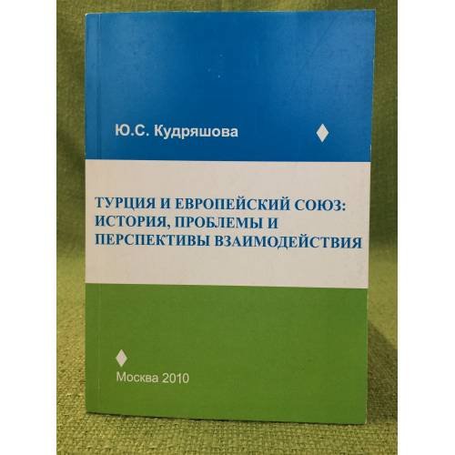 Турция и Европейский союз: история, проблемы и перспективы взаимодействия