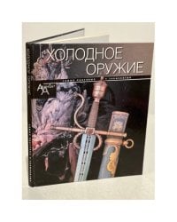 Холодное оружие. Самые красивые и знаменитые