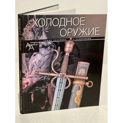 Холодное оружие. Самые красивые и знаменитые