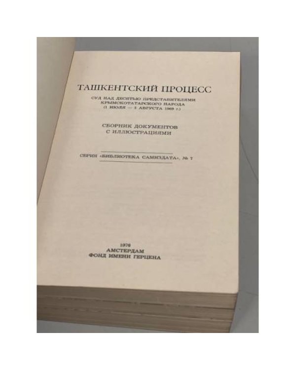Ташкентский процесс. Суд над десятью представителями крымскотатарского народа (1 июля — 5 августа 1969 г.)