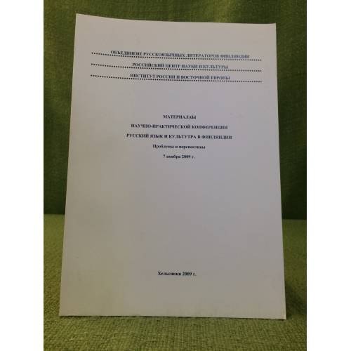 Материалы научно-практической конференции. Хельсинки 2009