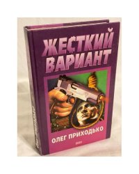 Жесткий вариант