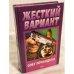 Жесткий вариант