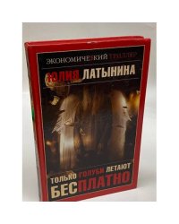Только голуби летают бесплатно
