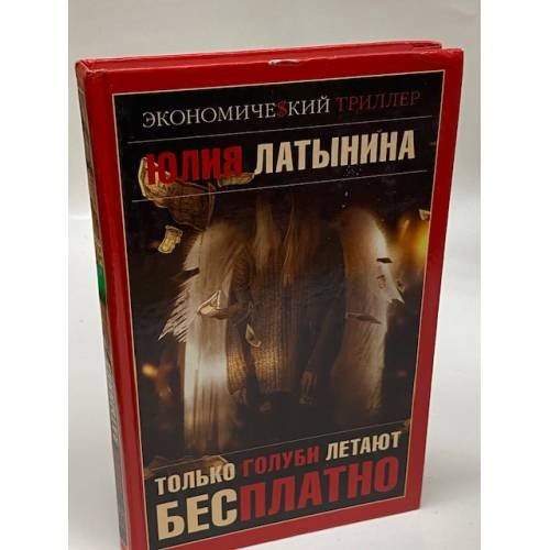 Только голуби летают бесплатно